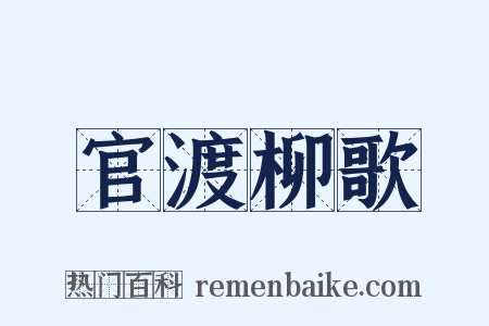 官渡柳歌是什么意思的图片